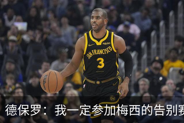德保罗：我一定参加梅西的告别赛，我们的梦想靠他点燃